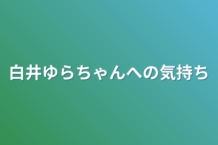 「白井ゆらちゃんへの気持ち」のメインビジュアル