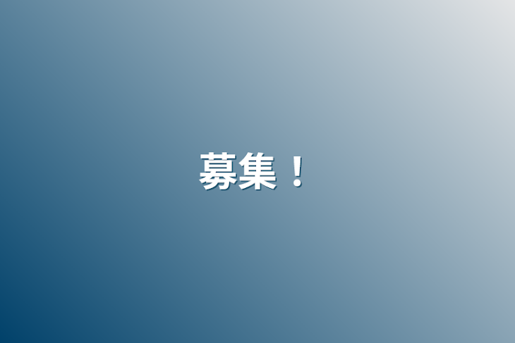 「募集！」のメインビジュアル