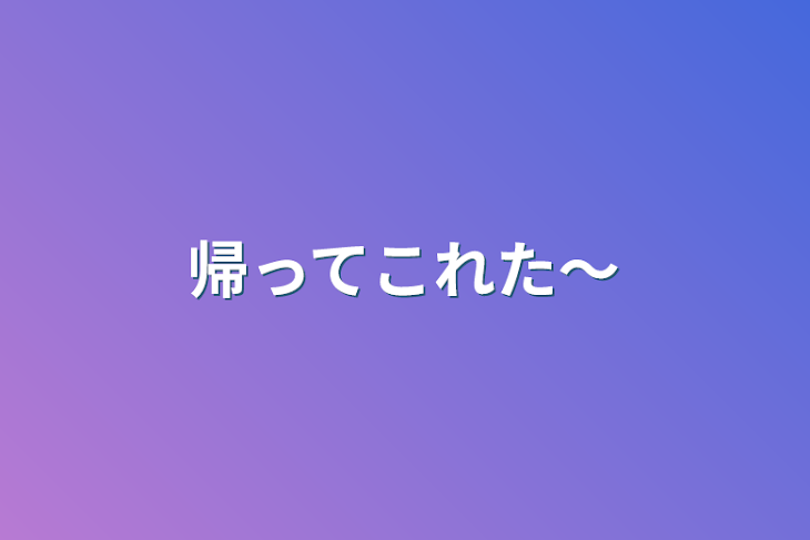 「帰ってこれた～」のメインビジュアル