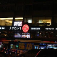 艾朋牛排餐酒館 À POINT STEAK & BAR