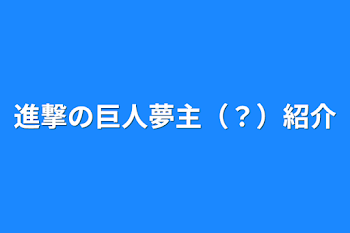 進撃の巨人夢主（？）紹介