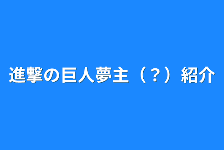 「進撃の巨人夢主（？）紹介」のメインビジュアル