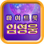 Cover Image of ダウンロード 임영웅 노래듣기 - 마이트롯 - 방송영상&트로트 모음 1.0.0 APK