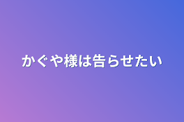 かぐや様は告らせたい