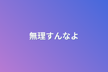 無理すんなよ