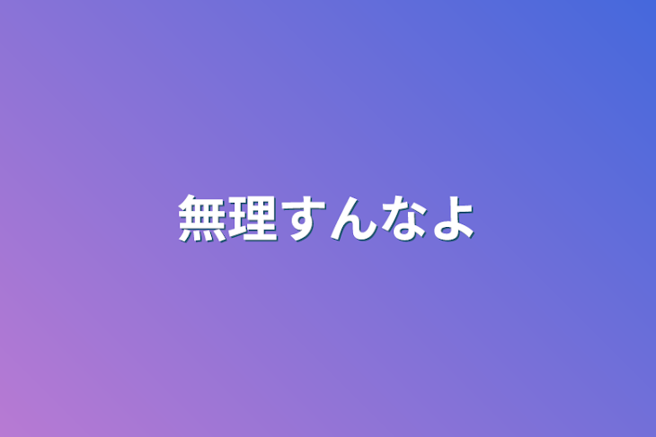 「無理すんなよ」のメインビジュアル