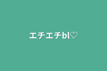 エチエチbl♡