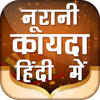 Noorani Qaida in Hindi नूरानी कायदा