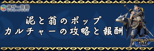 モンハンライズ_泥と翁のポップカルチャー