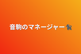 音駒のマネージャー🐈‍⬛