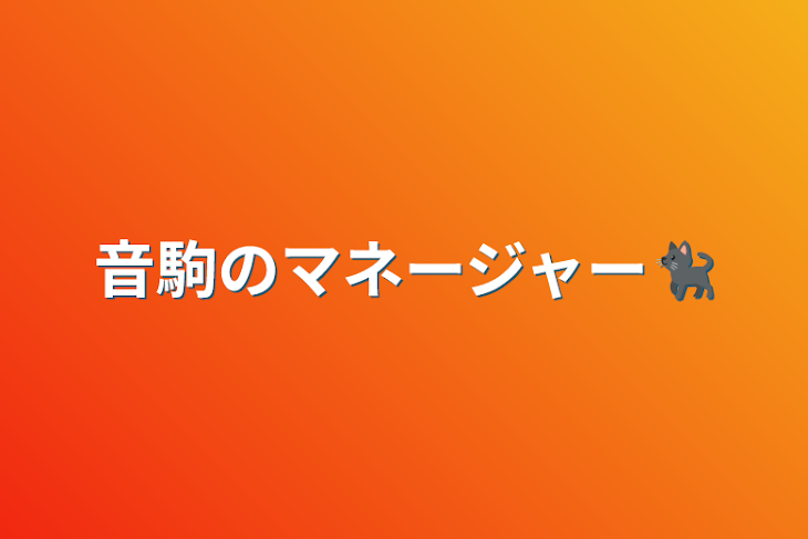 「音駒のマネージャー🐈‍⬛」のメインビジュアル