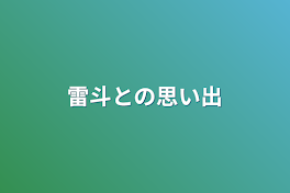 雷斗との思い出