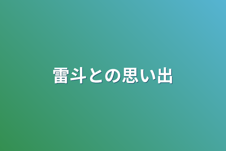 「雷斗との思い出」のメインビジュアル