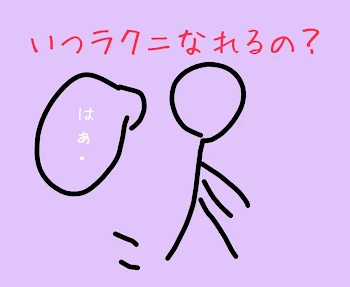 いつ楽になれるの？