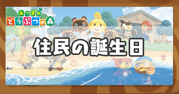 あつ森 住民の誕生日一覧とお祝いする方法 あつまれどうぶつの森攻略wiki 神ゲー攻略