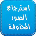 استرجاع الصور المحذوفة مجانا icon