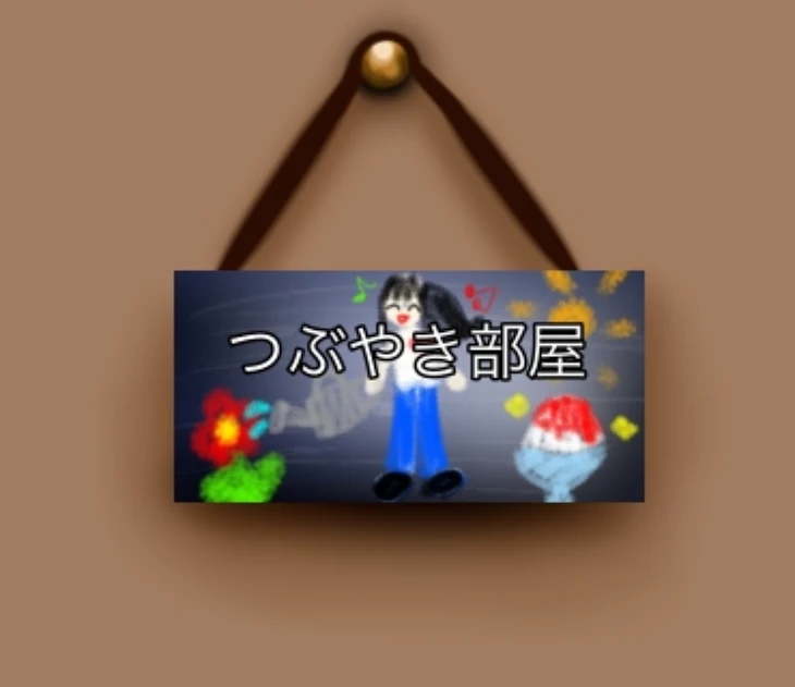 「つぶやき部屋」のメインビジュアル