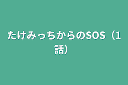 たけみっちからのSOS（1話）