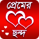 Download মিষ্টি প্রেমের ছন্দ - Misti premer chondo For PC Windows and Mac 1.0