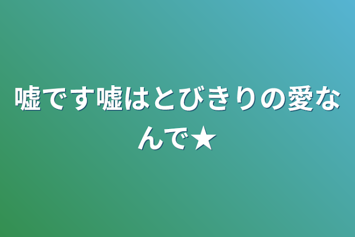 「嘘です嘘はとびきりの愛なんで★」のメインビジュアル