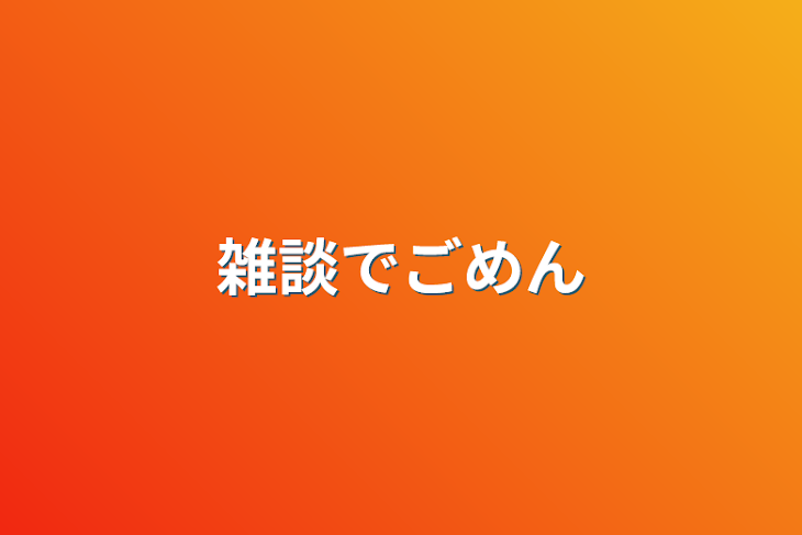 「雑談でごめん」のメインビジュアル