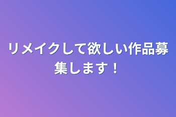 リメイクして欲しい作品募集します！