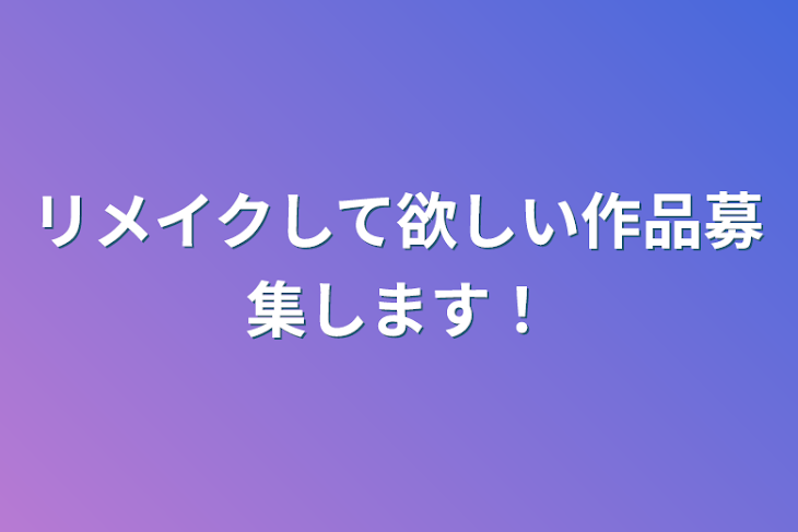 「リメイクして欲しい作品募集します！」のメインビジュアル