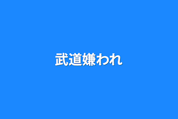 「武道嫌われ」のメインビジュアル