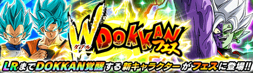 ダブルDOKKANフェス