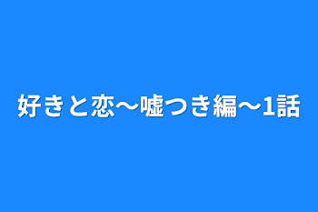 「好きと恋〜嘘つき編〜1話」のメインビジュアル