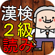 漢検２級　漢字読み１００問に挑戦！高校卒業・大学レベル問題集 Download on Windows