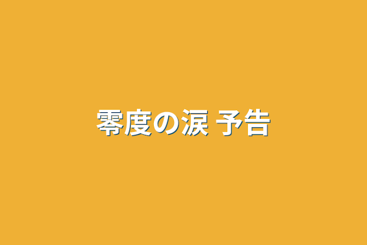 「零度の涙 予告」のメインビジュアル