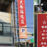 大楊梅鵝莊(楊梅創始店)