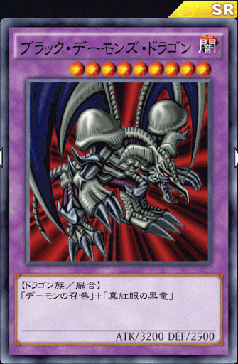 デュエルリンクス ブラック デーモンズ ドラゴン の評価と入手方法 採用デッキ 遊戯王デュエルリンクス攻略 神ゲー攻略