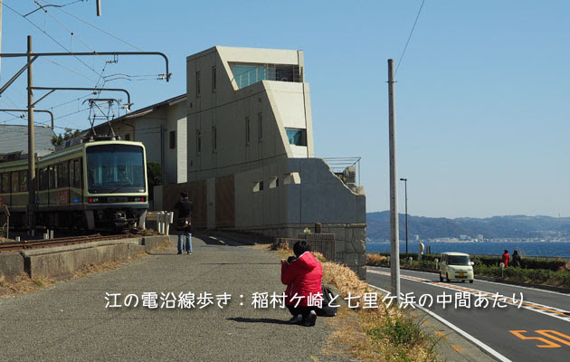 江の電沿線歩き：稲村ケ崎〜七里ケ浜