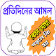 Download প্রতি দিনের আমল For PC Windows and Mac 1.0