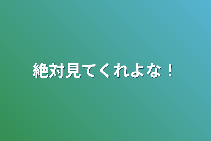 「絶対見てくれよな！」のメインビジュアル