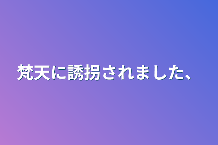 「梵天に誘拐されました、」のメインビジュアル