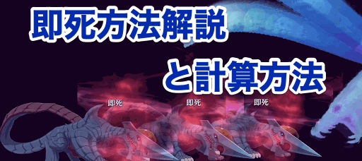 Fgo 即死させる方法と即死耐性の上げ方 Fgo攻略wiki 神ゲー攻略