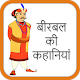 Download Birbal Ki Kahaniyan For PC Windows and Mac 1.0