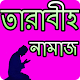 Download তারাবীহ নামাজের নিয়ম For PC Windows and Mac 1.0