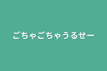 「ごちゃごちゃうるせー」のメインビジュアル