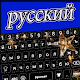 Download Star Russian Keyboard - Russian Keyboard For PC Windows and Mac 1.2