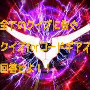 人気アニメクイズforコードギアス　無料　難問 Screenshots 0