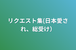 リクエスト集(日本愛され、総受け）