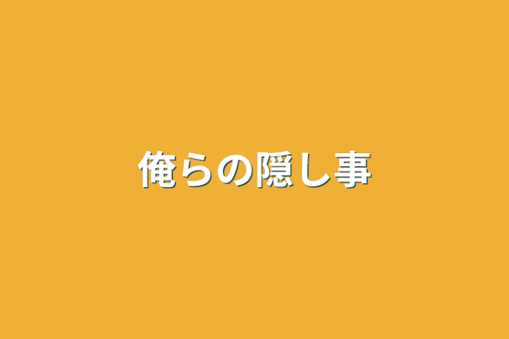 「俺らの隠し事」のメインビジュアル