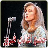 اغاني فيروز 2020 بدون نت Fairuz Apk App Free Download For Android