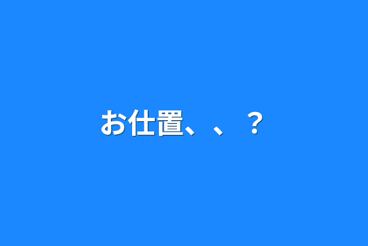 「お仕置、、？」のメインビジュアル