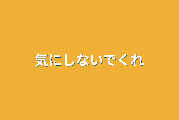 「気にしないでくれ」のメインビジュアル