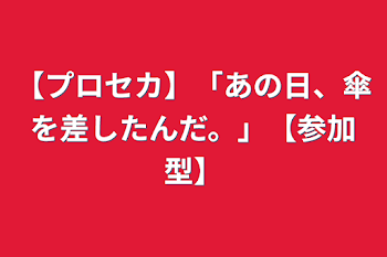 「【プロセカ】「あの日、傘を差したんだ。」【参加型】」のメインビジュアル